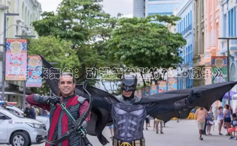 《未来舞台：动漫舞台剧的2026愿景》
