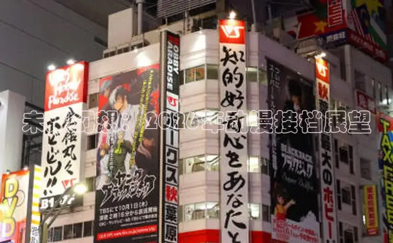 未来幻想：2026年动漫接档展望